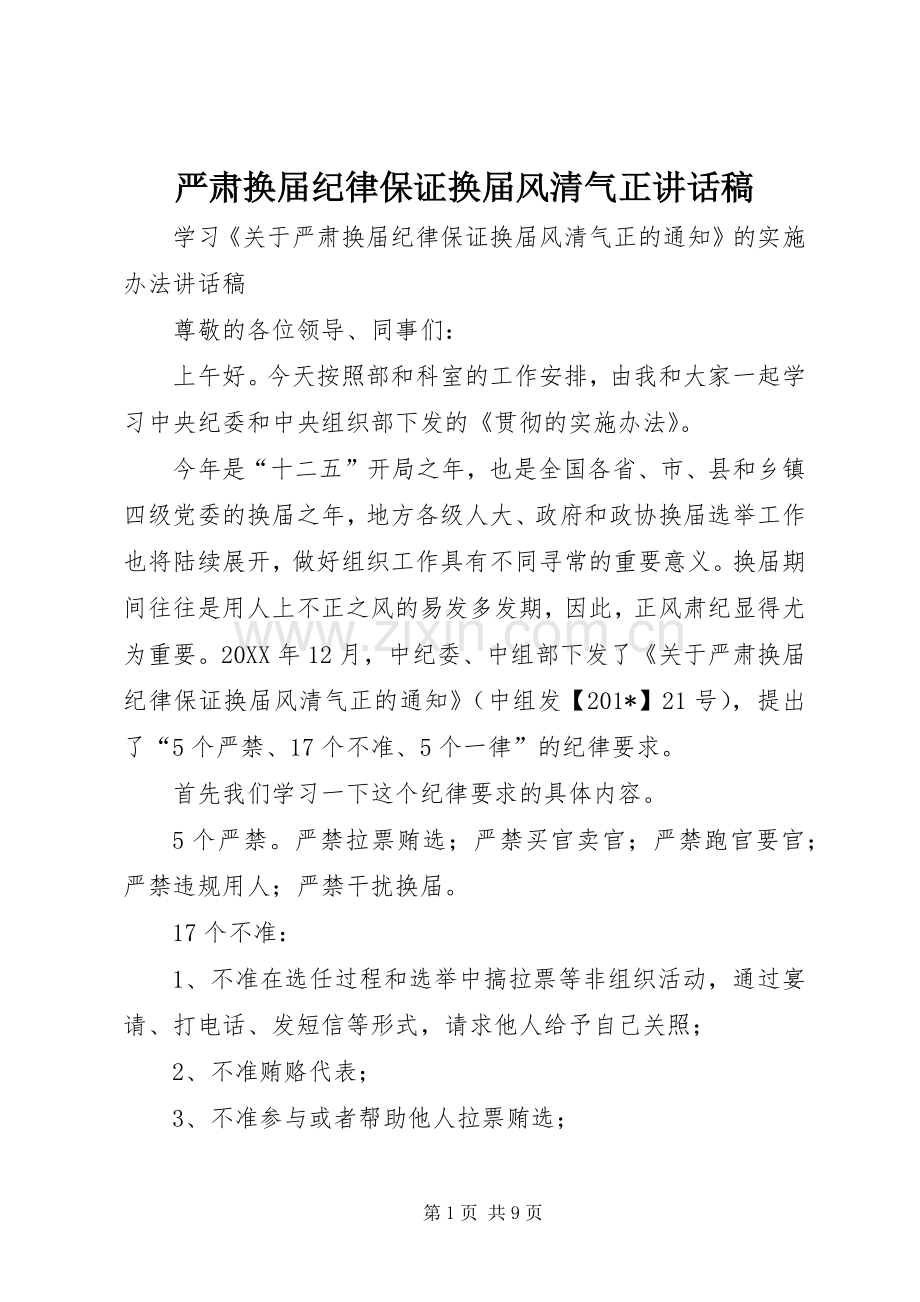 严肃换届纪律保证换届风清气正的讲话发言稿.docx_第1页
