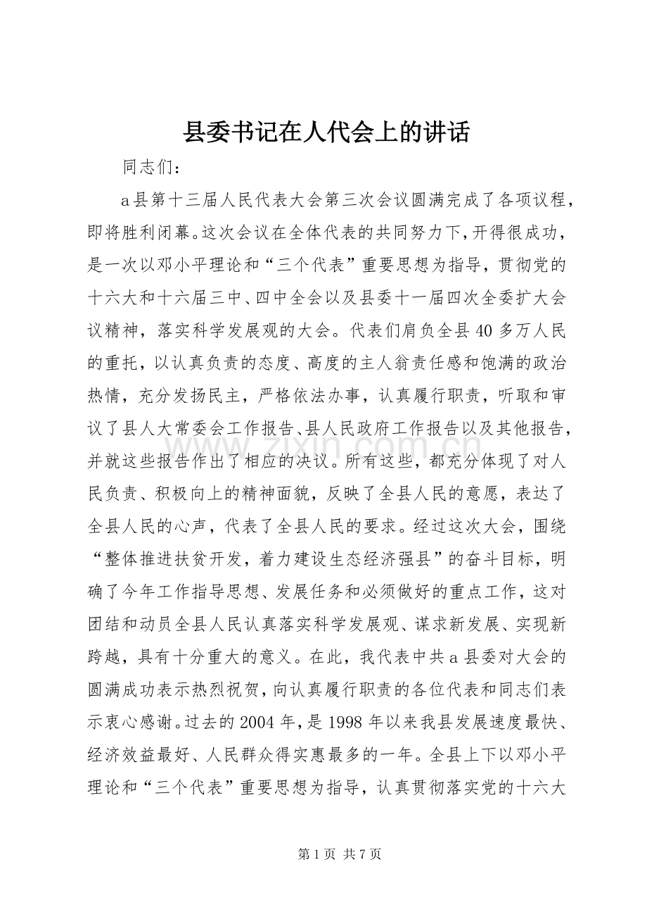 县委书记在人代会上的讲话发言_1.docx_第1页