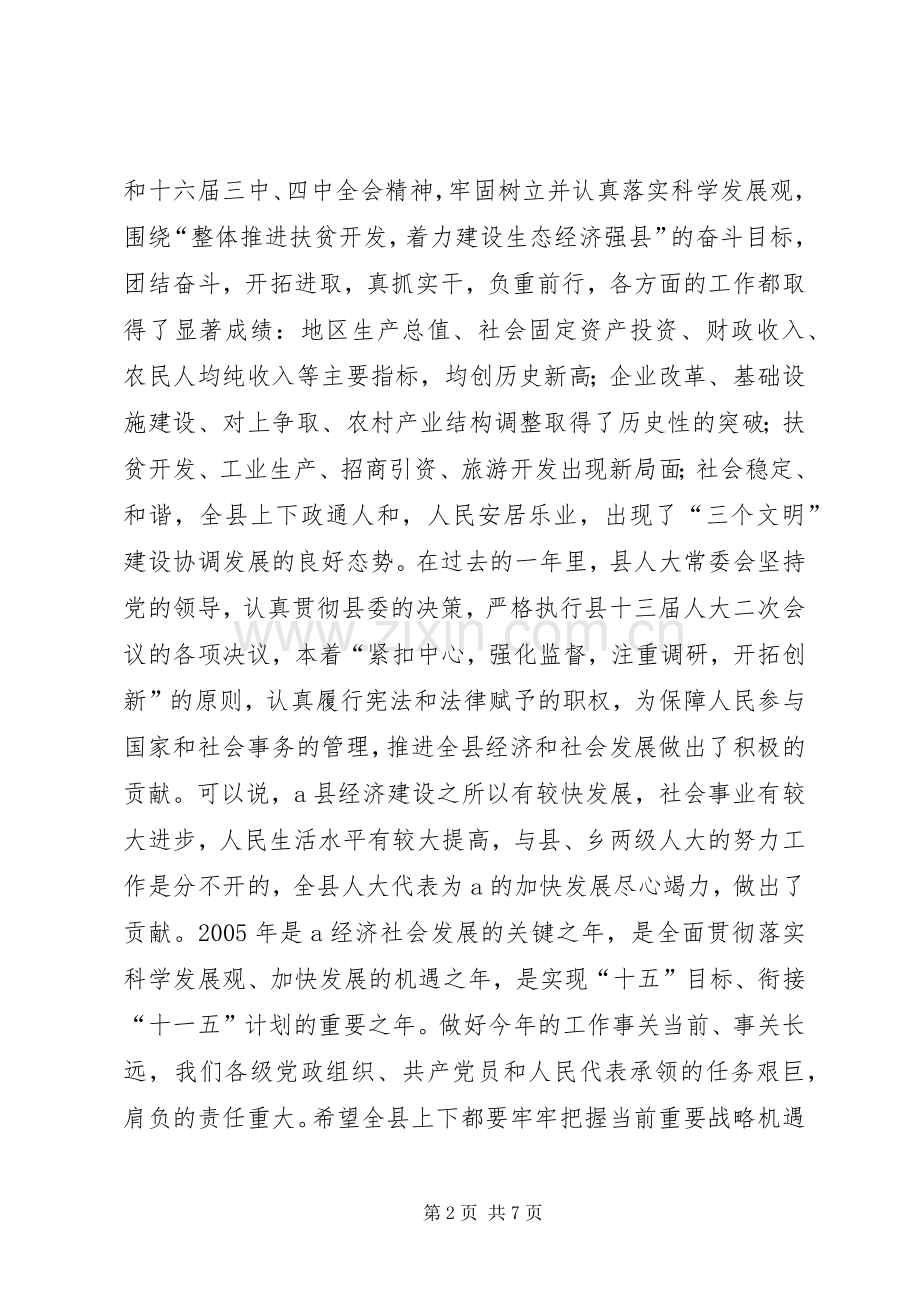 县委书记在人代会上的讲话发言_1.docx_第2页