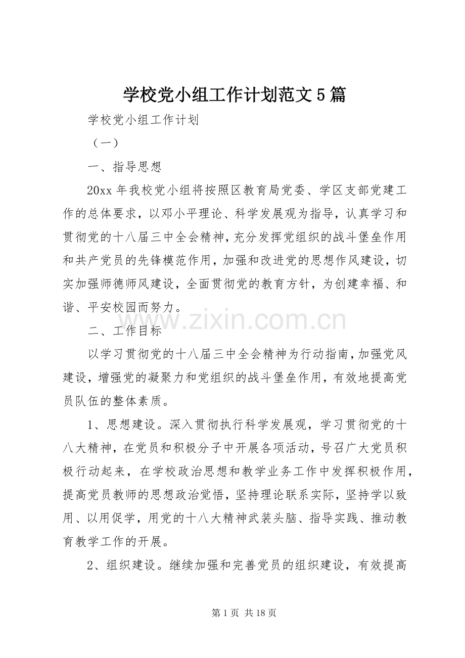 学校党小组工作计划范文5篇.docx_第1页