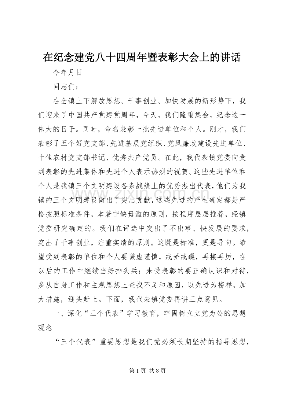 在纪念建党八十四周年暨表彰大会上的讲话发言.docx_第1页