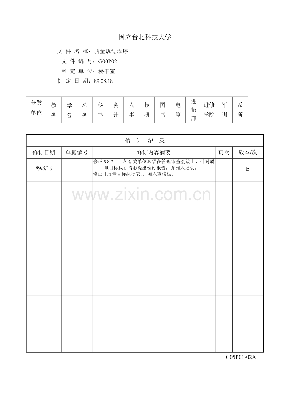 P02品质规划程序.docx_第1页