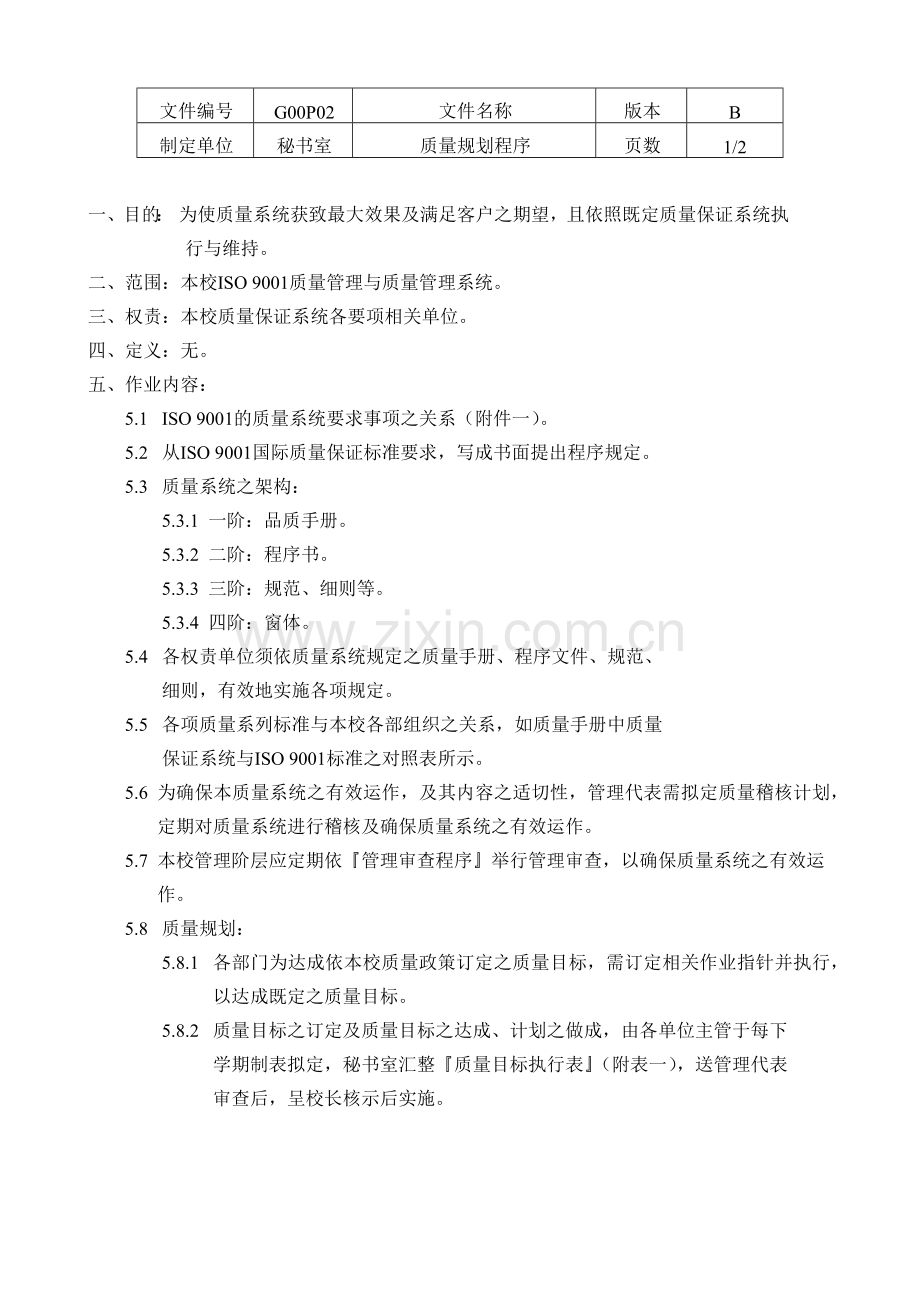 P02品质规划程序.docx_第2页