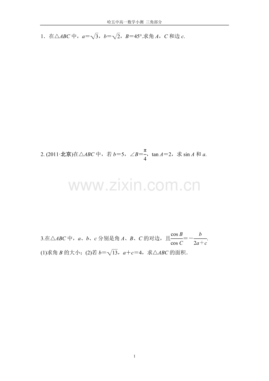 解三角形小测.doc_第1页