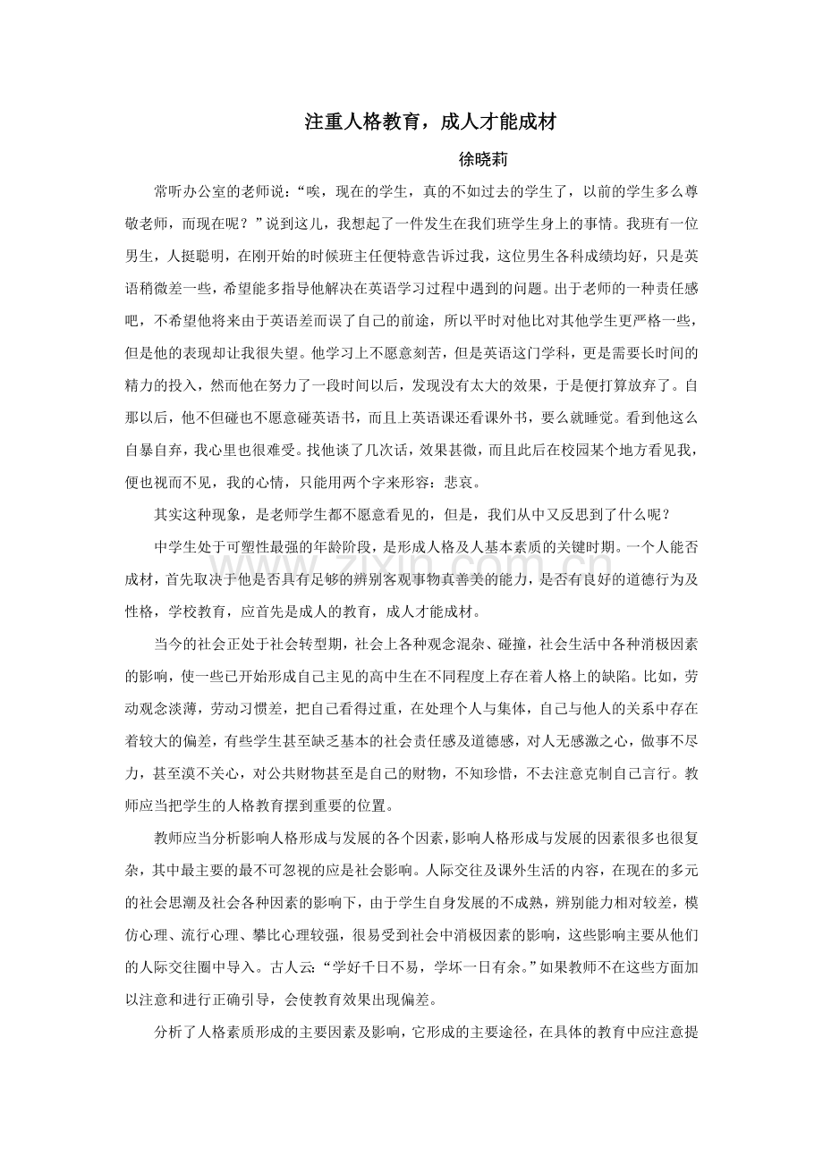 注重人格教育成人才能成材.doc_第1页