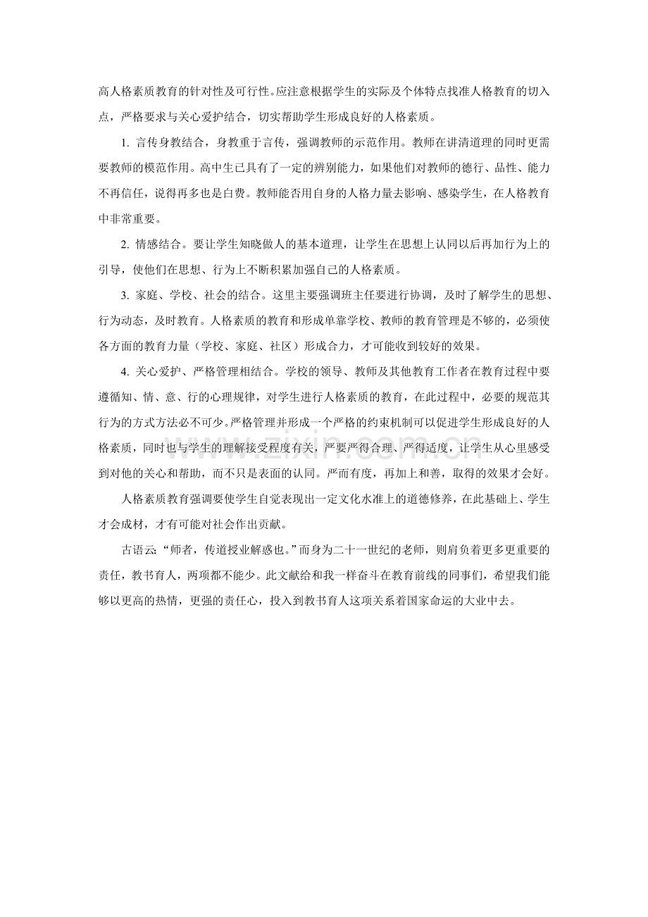 注重人格教育成人才能成材.doc_第2页