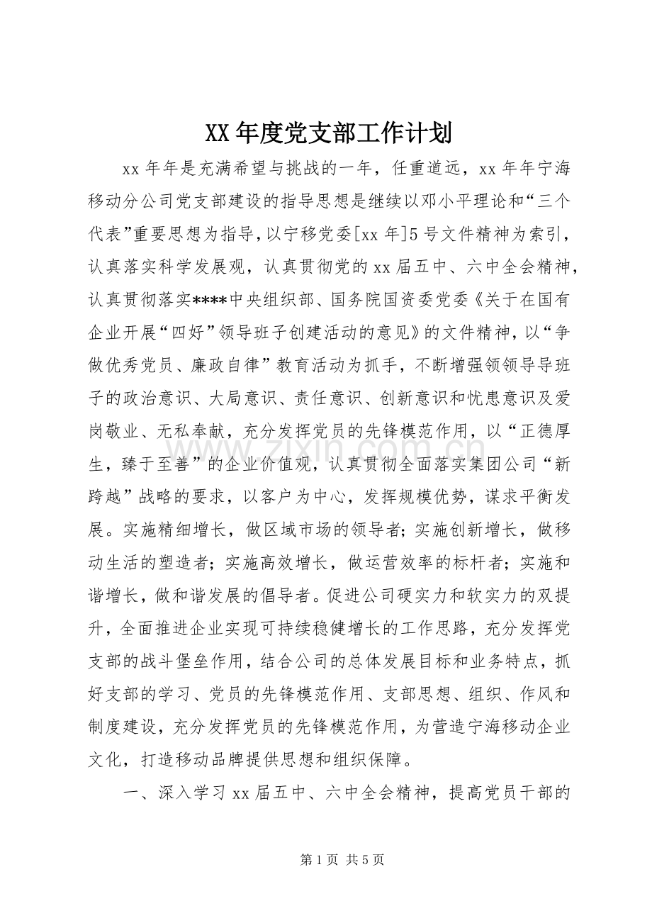 XX年度党支部工作计划(2).docx_第1页