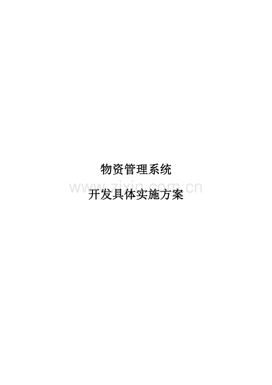 软件开发具体实施方案.doc_第1页