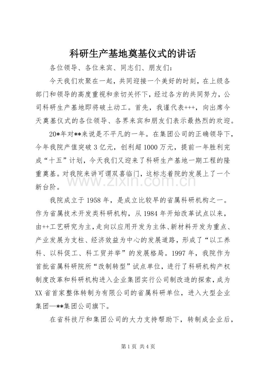 科研生产基地奠基仪式的讲话发言.docx_第1页