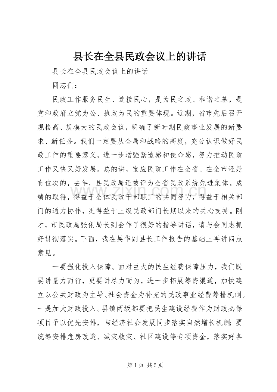 县长在全县民政会议上的讲话发言.docx_第1页