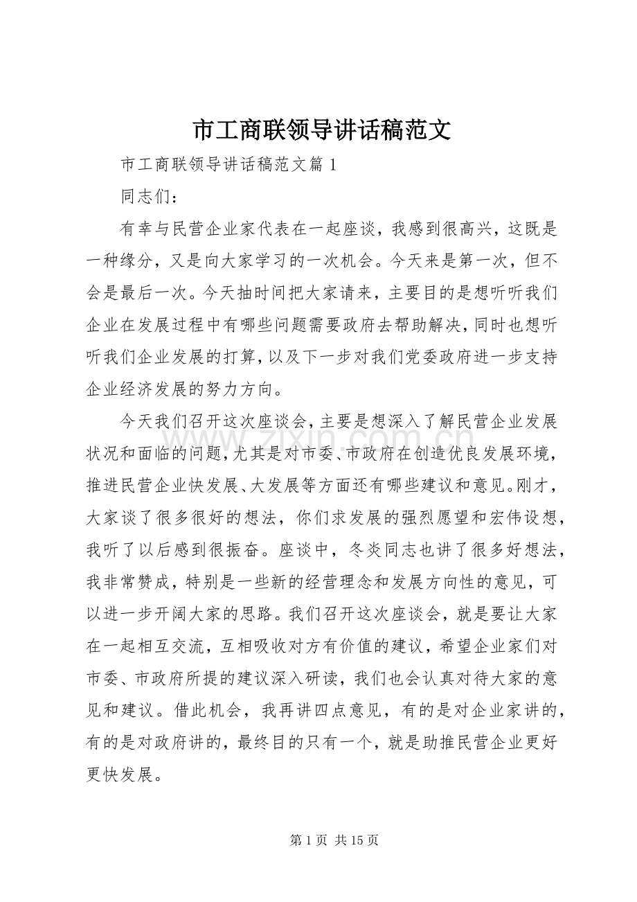 市工商联领导讲话发言稿范文.docx_第1页