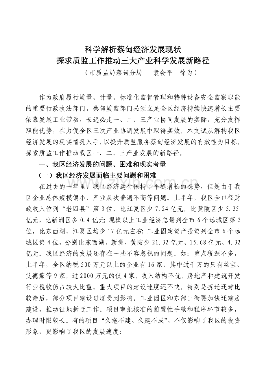 科学解析蔡甸经济发展现状探求质监工作推动三大产业科学发展新路径.doc_第1页
