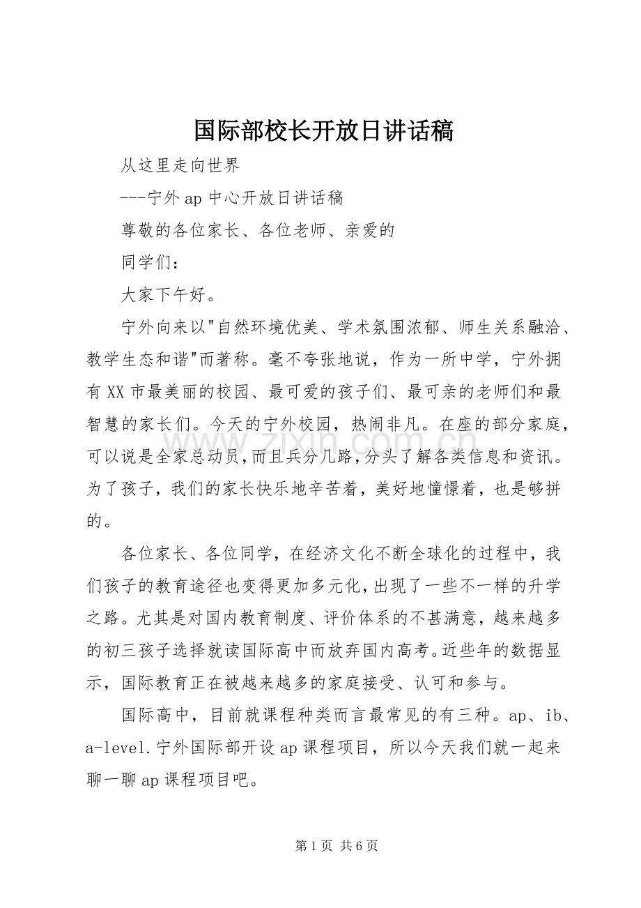 国际部校长开放日讲话发言稿.docx_第1页