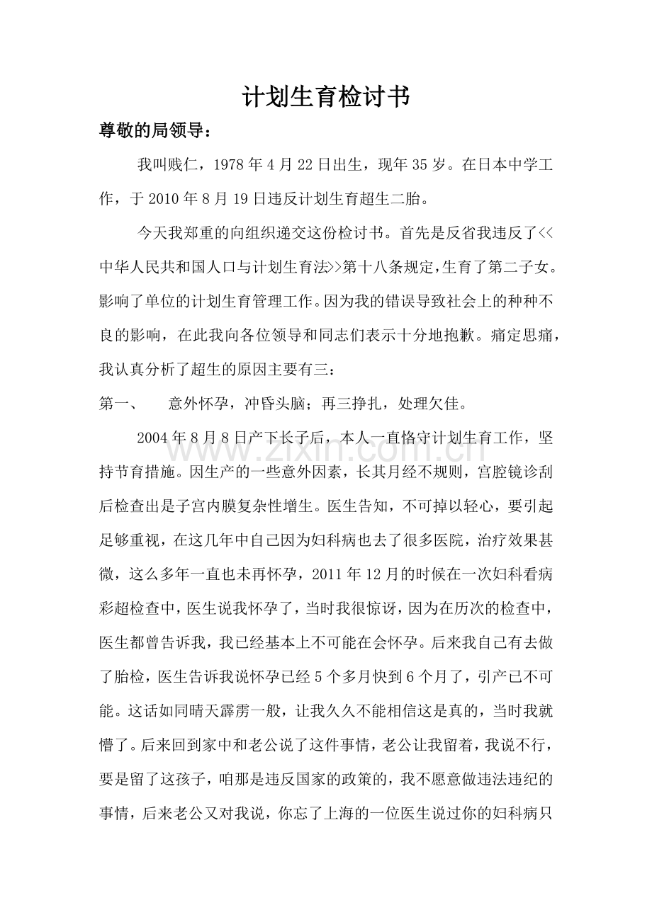 教师计划生育检讨书.doc_第1页
