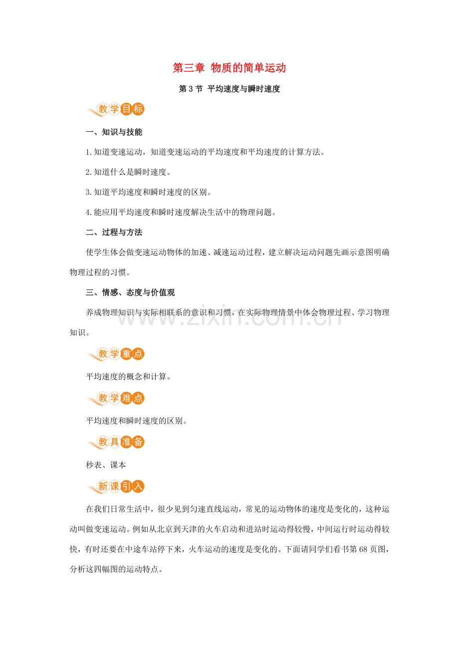 八年级物理上册 第三章 物质的简单运动 三、平均速度与瞬时速度教案 （新版）北师大版-（新版）北师大版初中八年级上册物理教案.doc_第1页