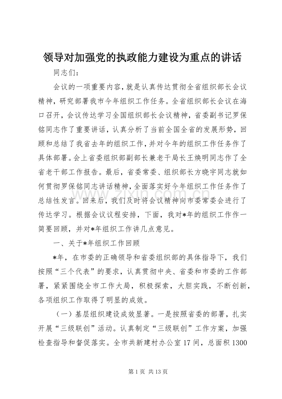 领导对加强党的执政能力建设为重点的讲话发言.docx_第1页