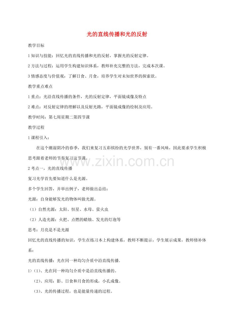 八年级物理上册 光的直线传播和光的反射复习教学设计 （新版）新人教版-（新版）新人教版初中八年级上册物理教案.doc_第1页