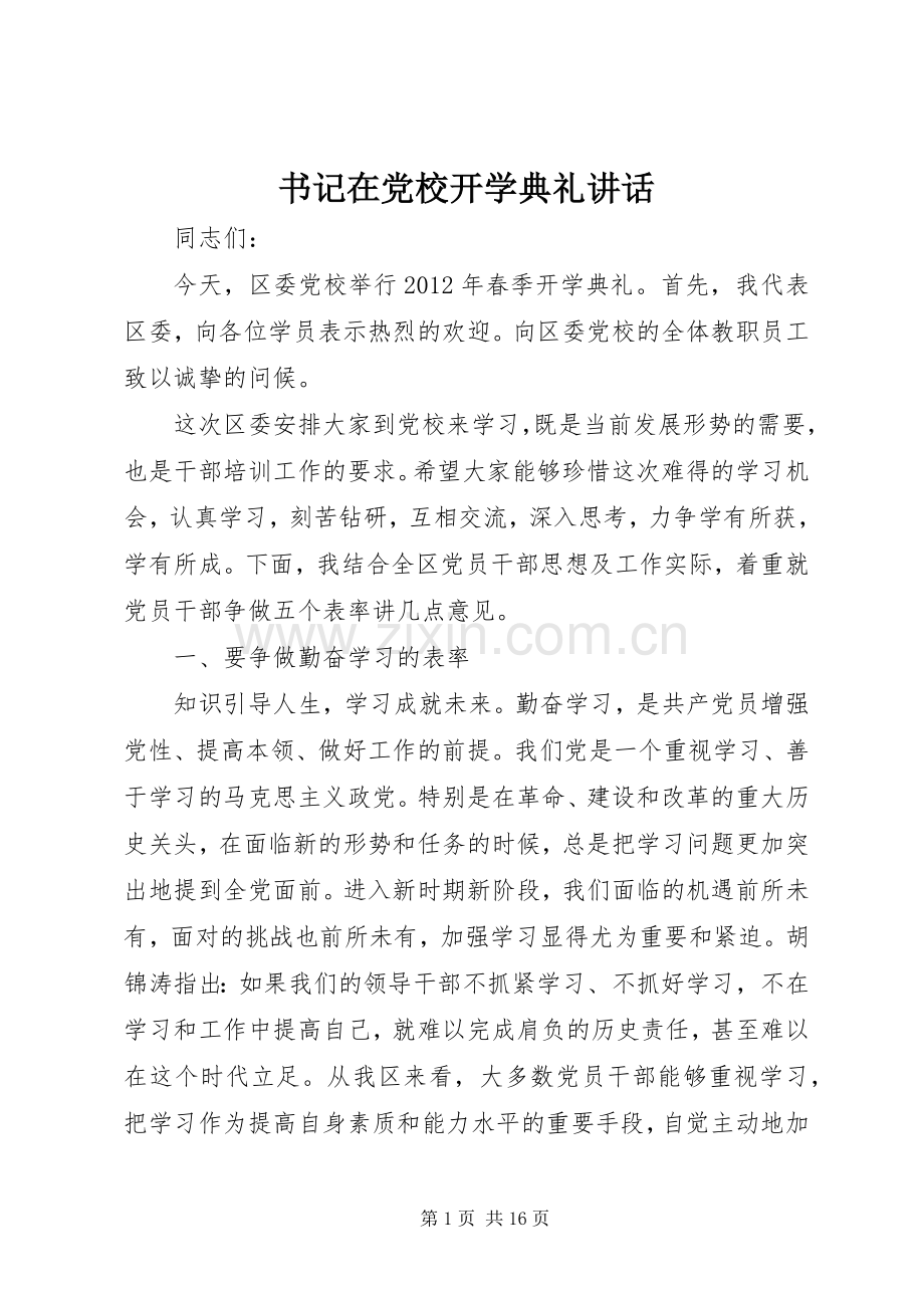 书记在党校开学典礼讲话发言.docx_第1页