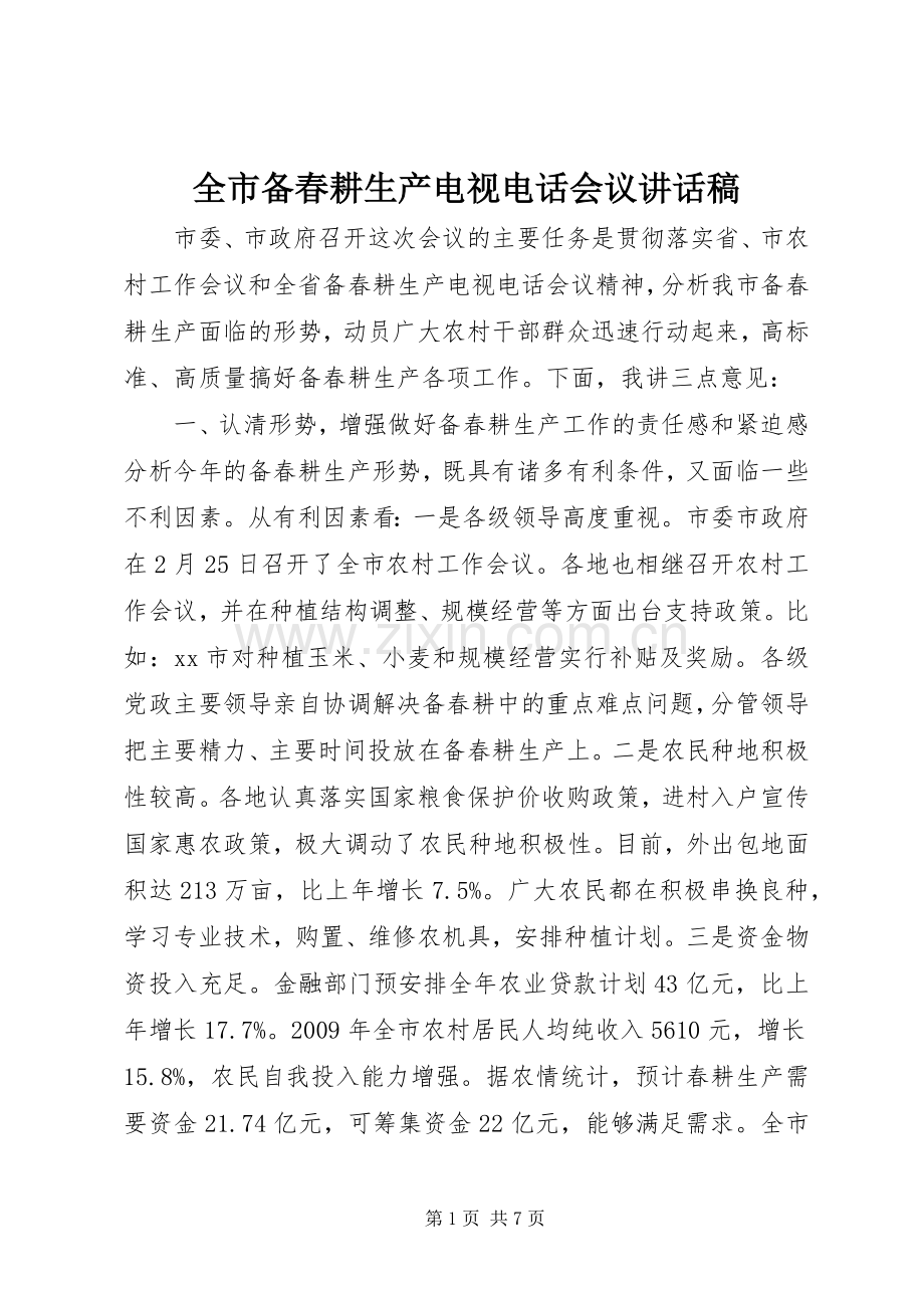 全市备春耕生产电视电话会议讲话发言稿.docx_第1页