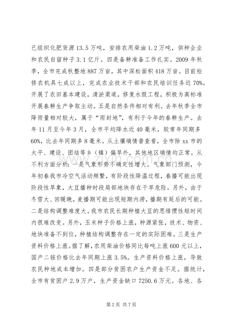 全市备春耕生产电视电话会议讲话发言稿.docx_第2页