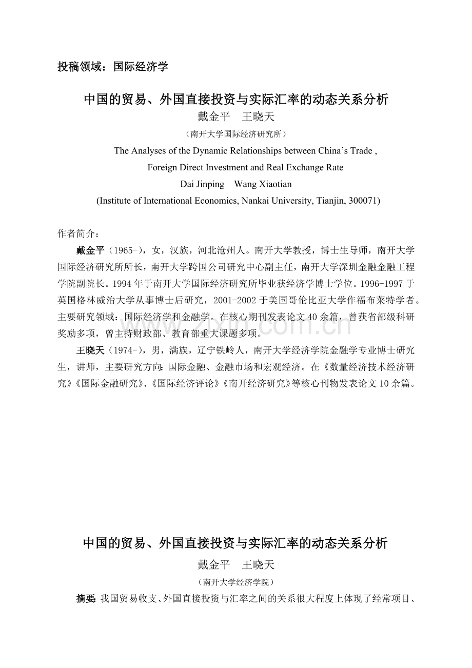 中国的贸易、外国直接投资与实际汇率的动态关系分析.docx_第1页