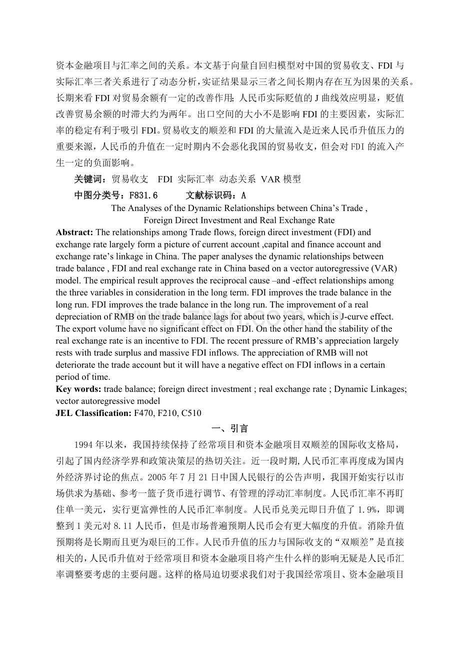 中国的贸易、外国直接投资与实际汇率的动态关系分析.docx_第2页