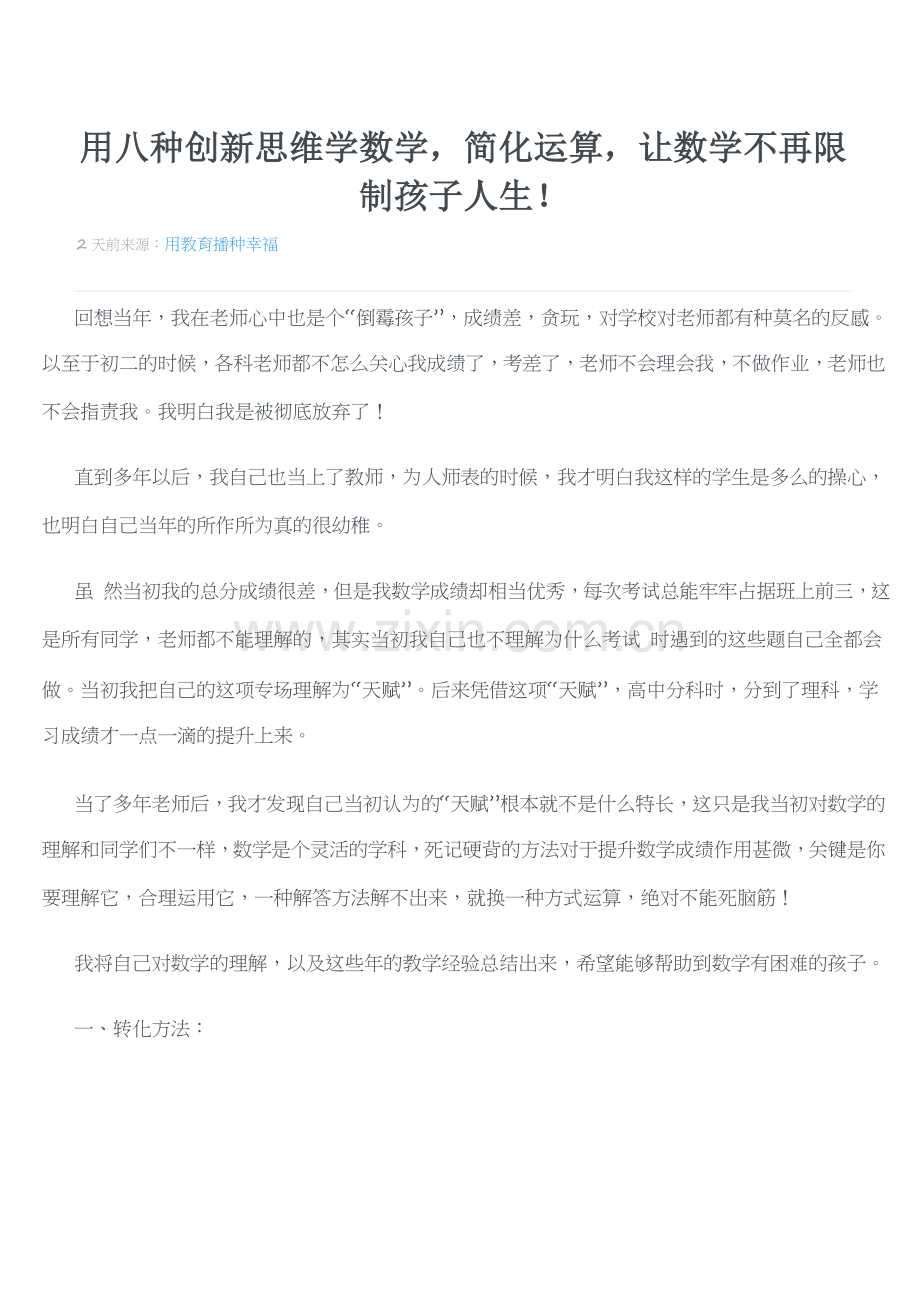 用八种创新思维学数学.doc_第1页