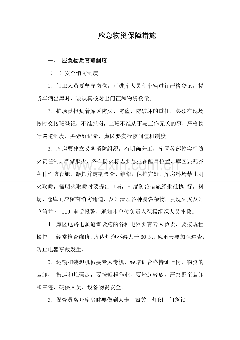 应急物资保障措施.doc_第1页