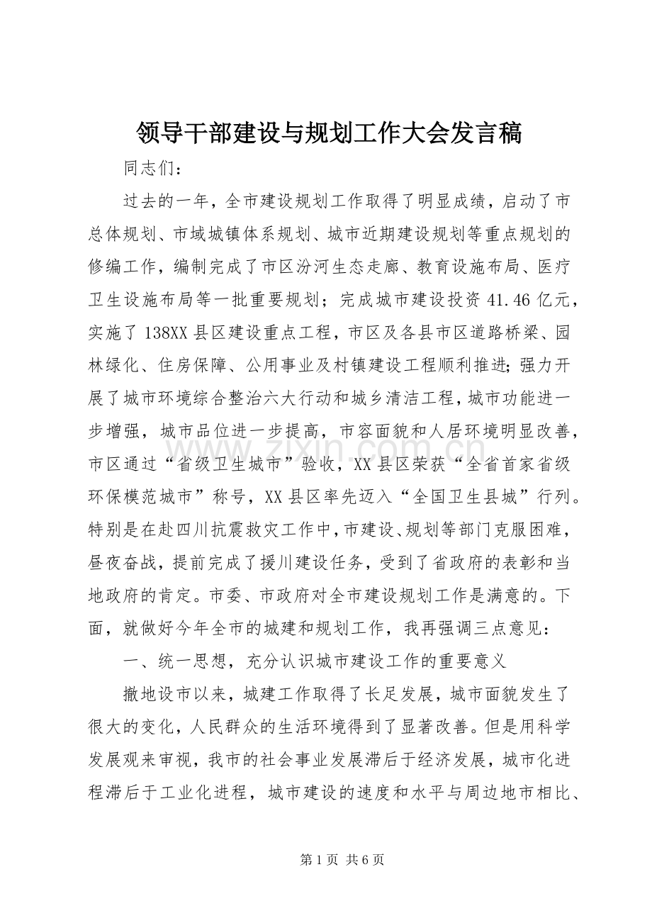 领导干部建设与规划工作大会发言稿_1.docx_第1页
