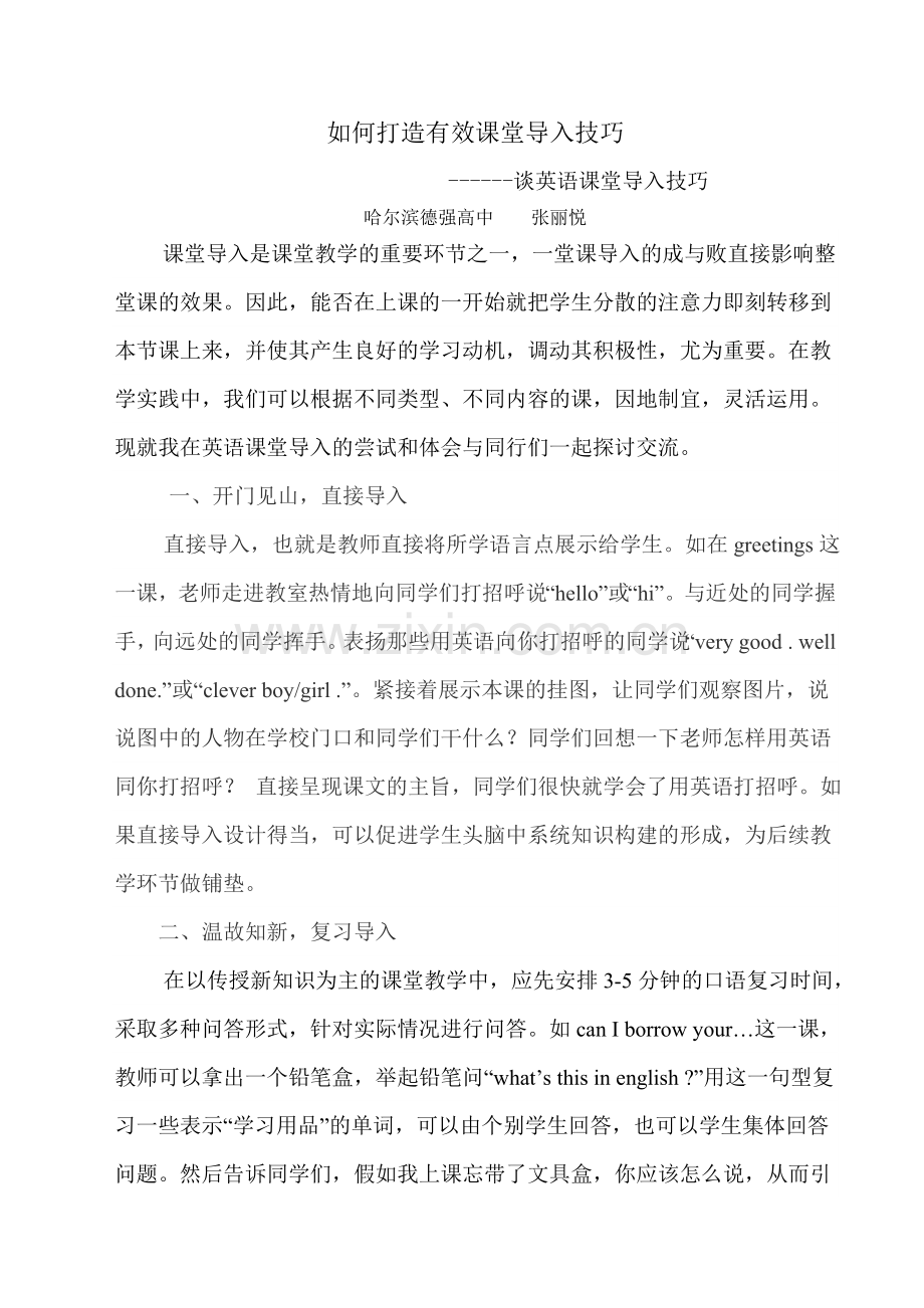 如何打造有效课堂之导入技巧.doc_第1页