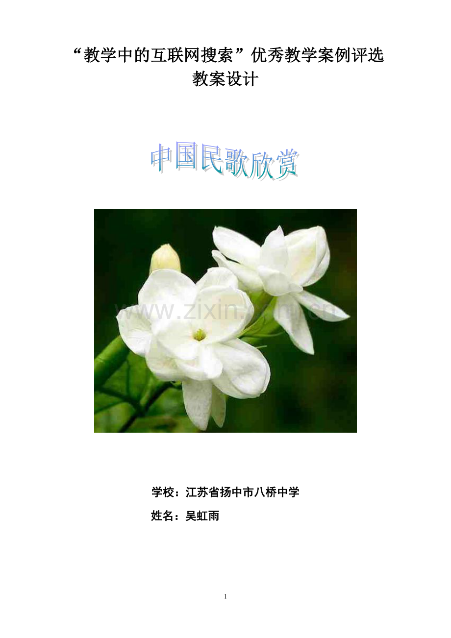 《中国民歌欣赏》教案.doc_第1页