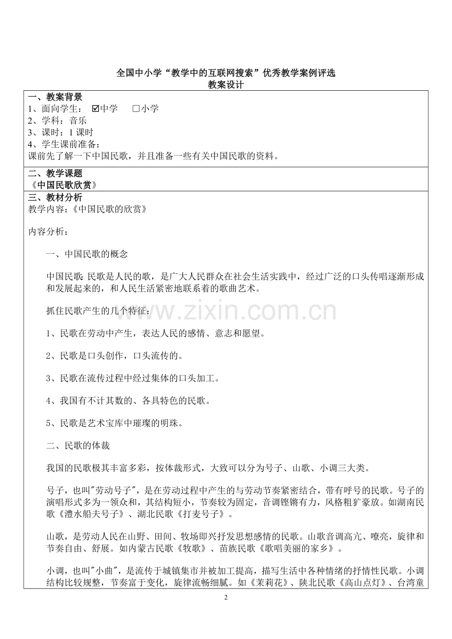 《中国民歌欣赏》教案.doc_第2页