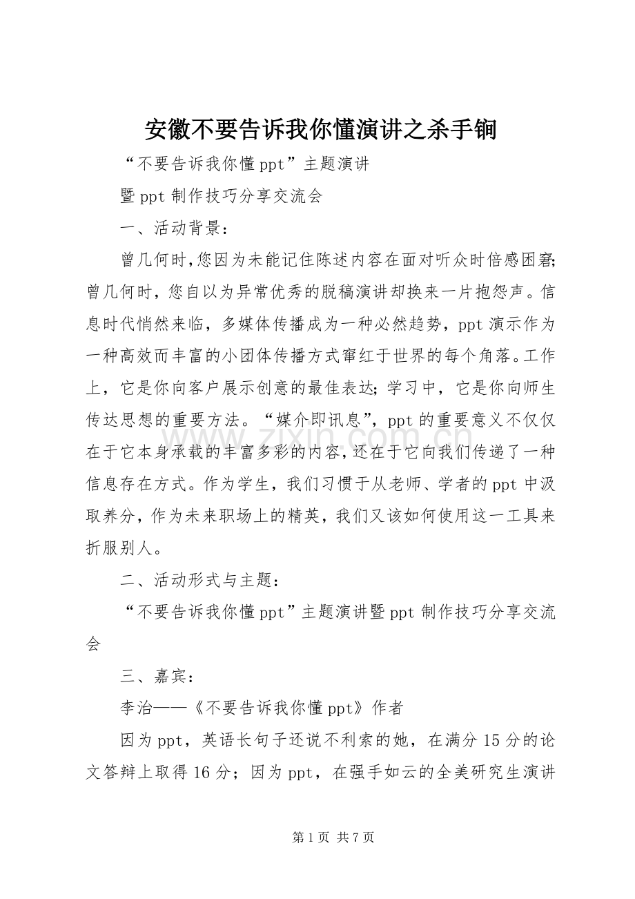 安徽不要告诉我你懂演讲稿之杀手锏.docx_第1页
