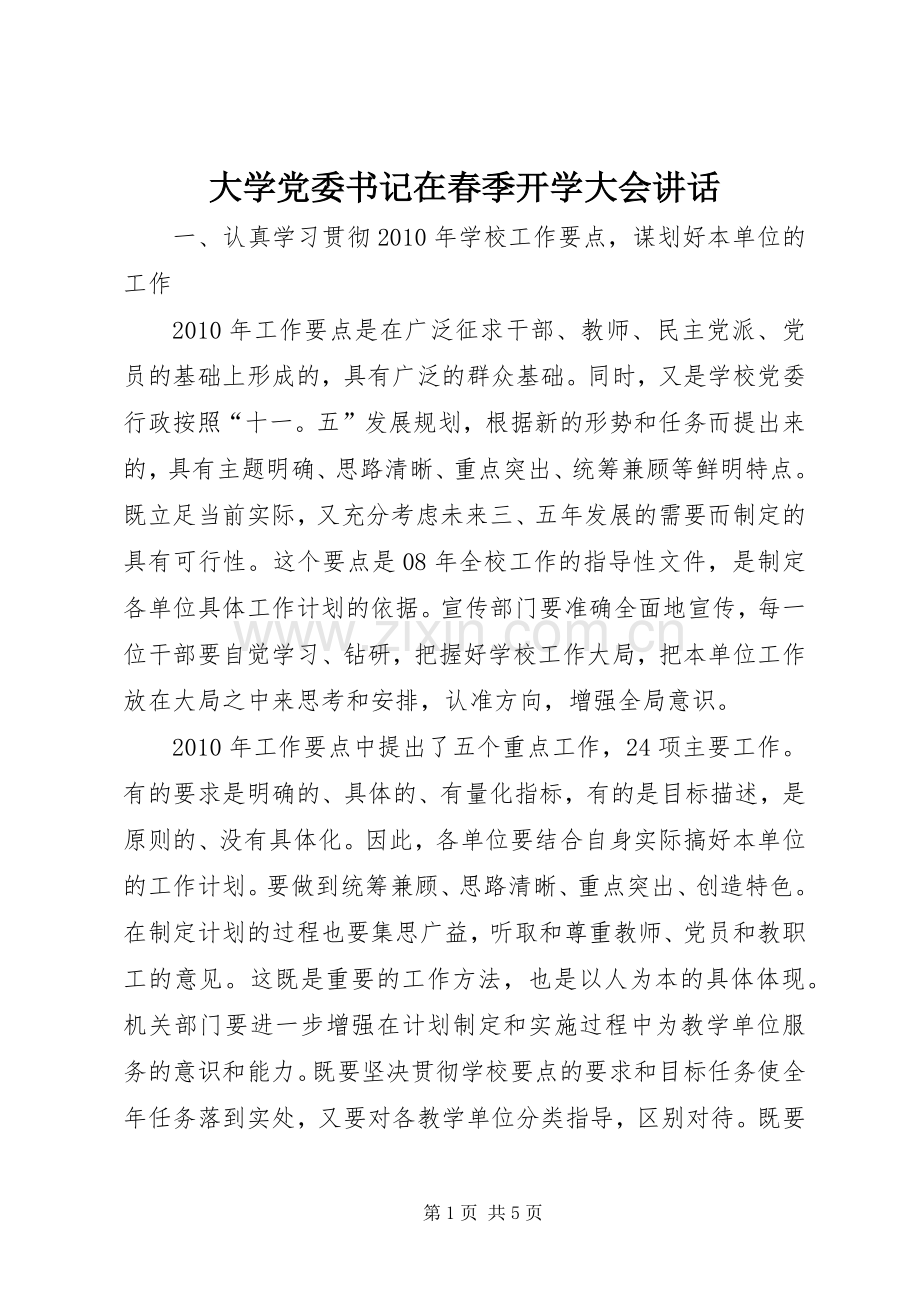 大学党委书记在春季开学大会讲话发言.docx_第1页