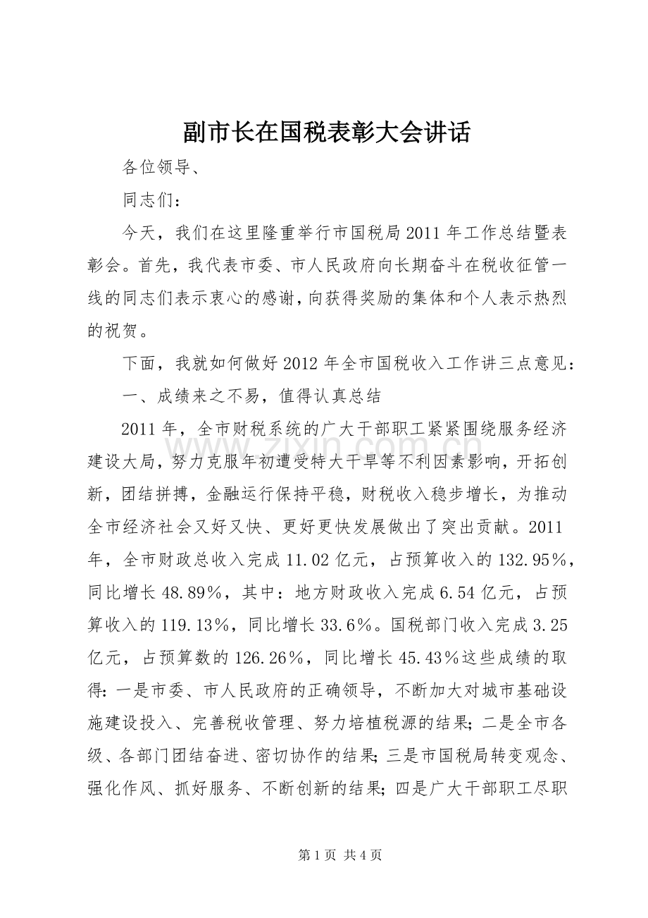 副市长在国税表彰大会讲话发言.docx_第1页