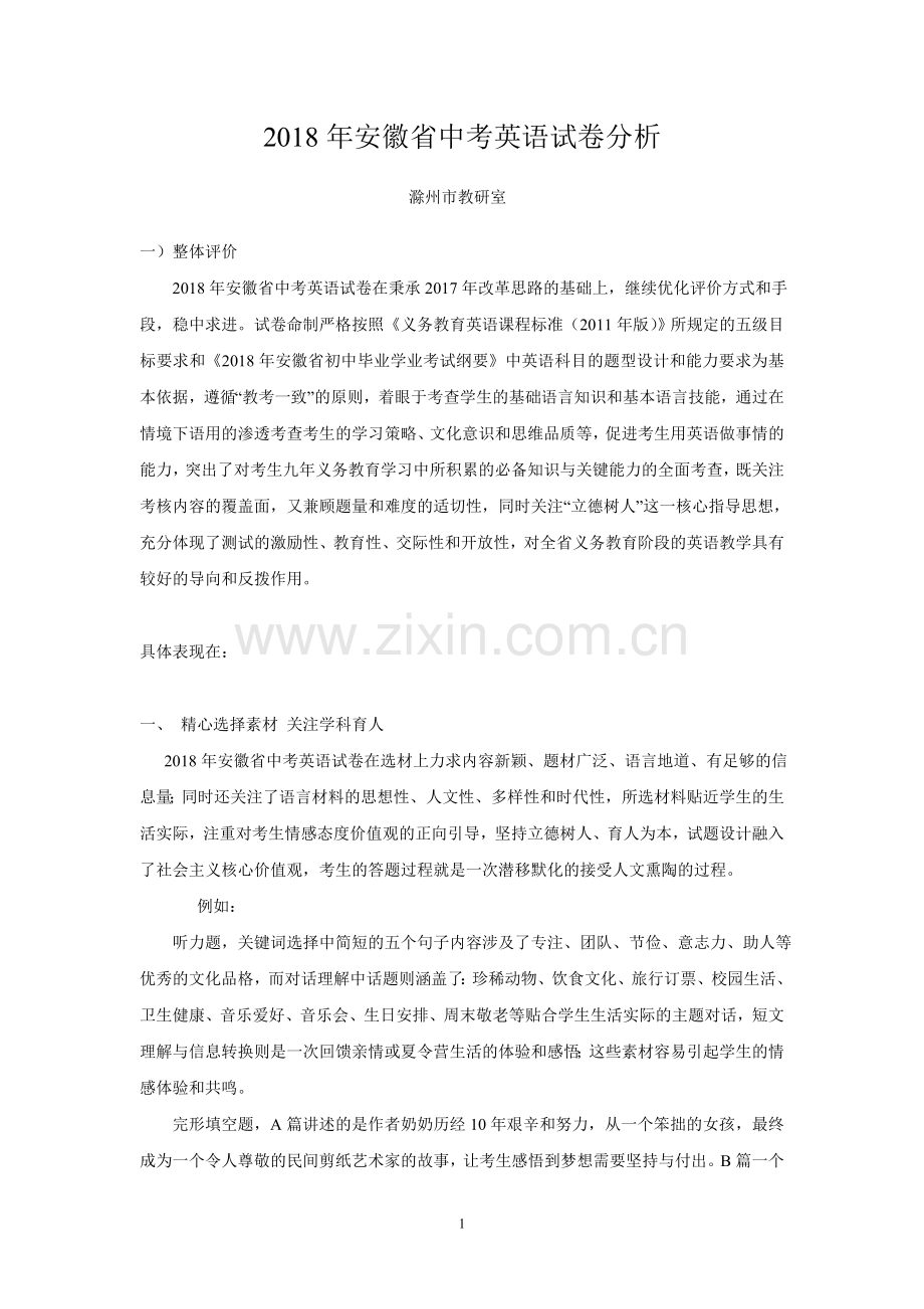 2018年中考英语试卷分析.doc_第1页