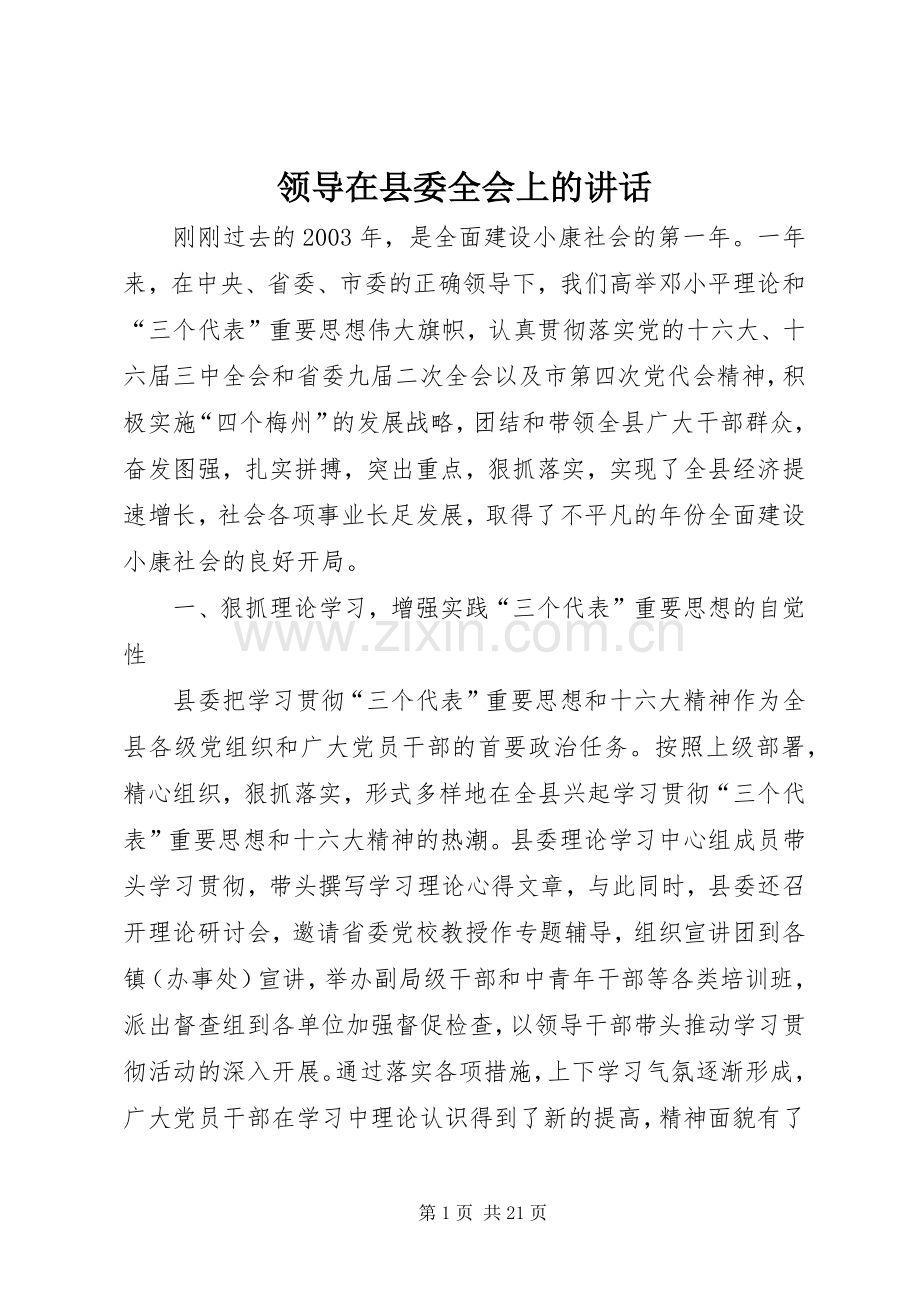 领导在县委全会上的讲话发言.docx_第1页