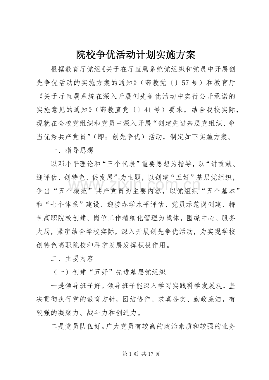 院校争优活动计划实施方案.docx_第1页