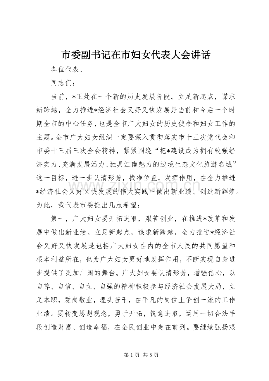 市委副书记在市妇女代表大会讲话发言.docx_第1页
