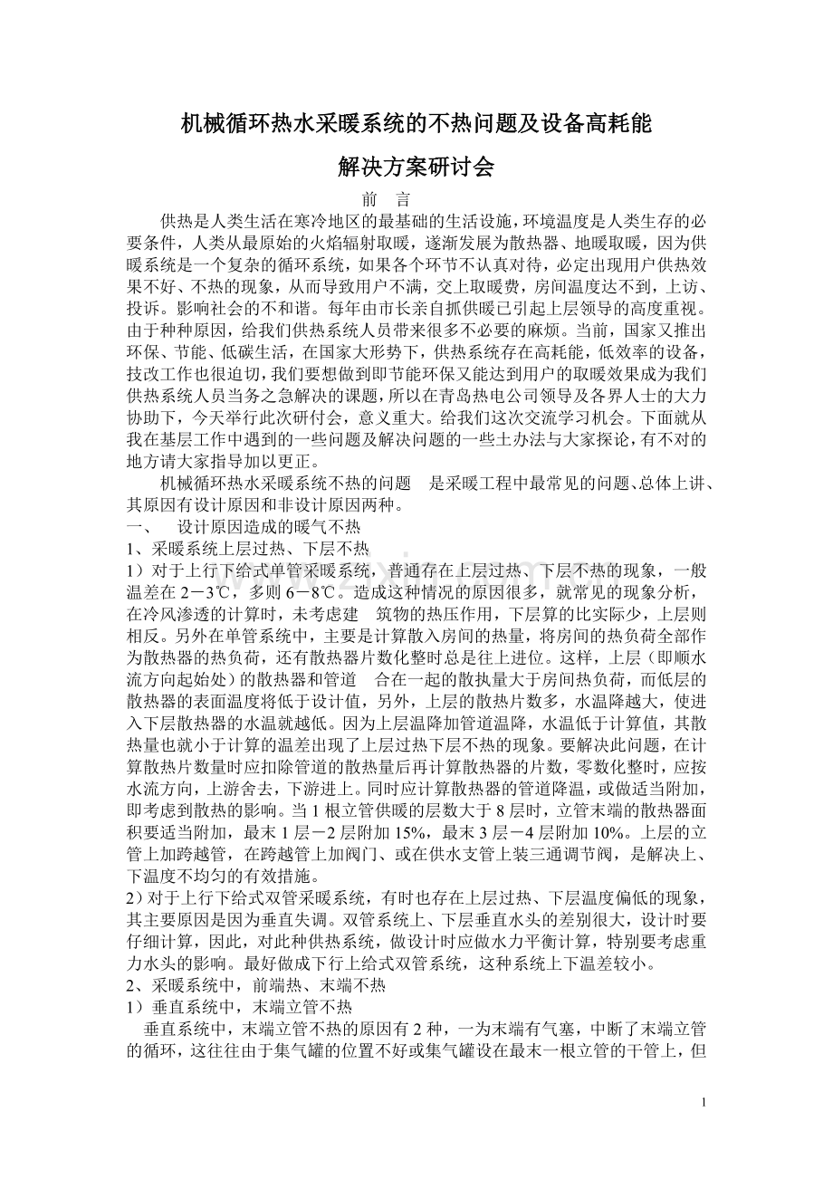 采暖系统的不热问题.doc_第1页