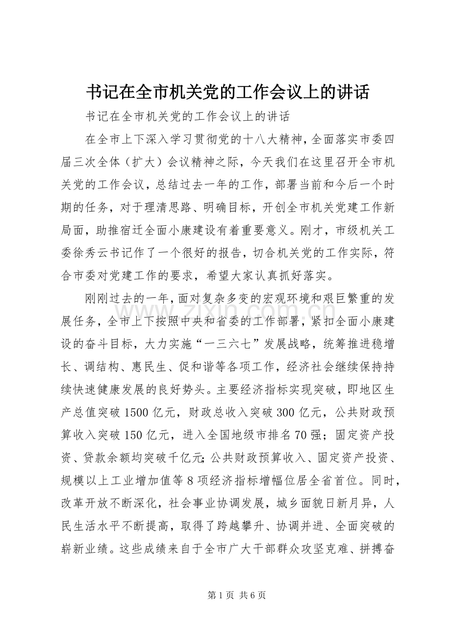 书记在全市机关党的工作会议上的讲话发言.docx_第1页