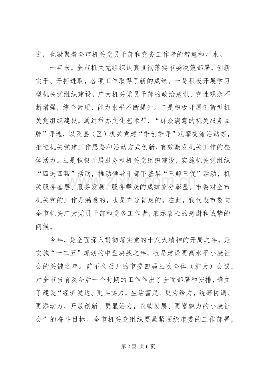书记在全市机关党的工作会议上的讲话发言.docx_第2页