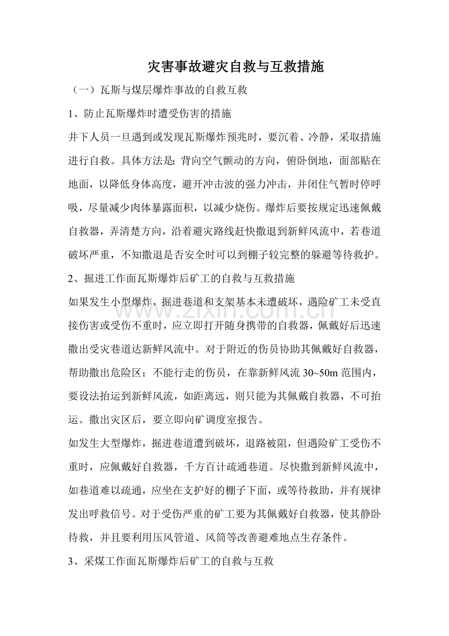灾害事故避灾自救与互救措施 3.doc_第1页
