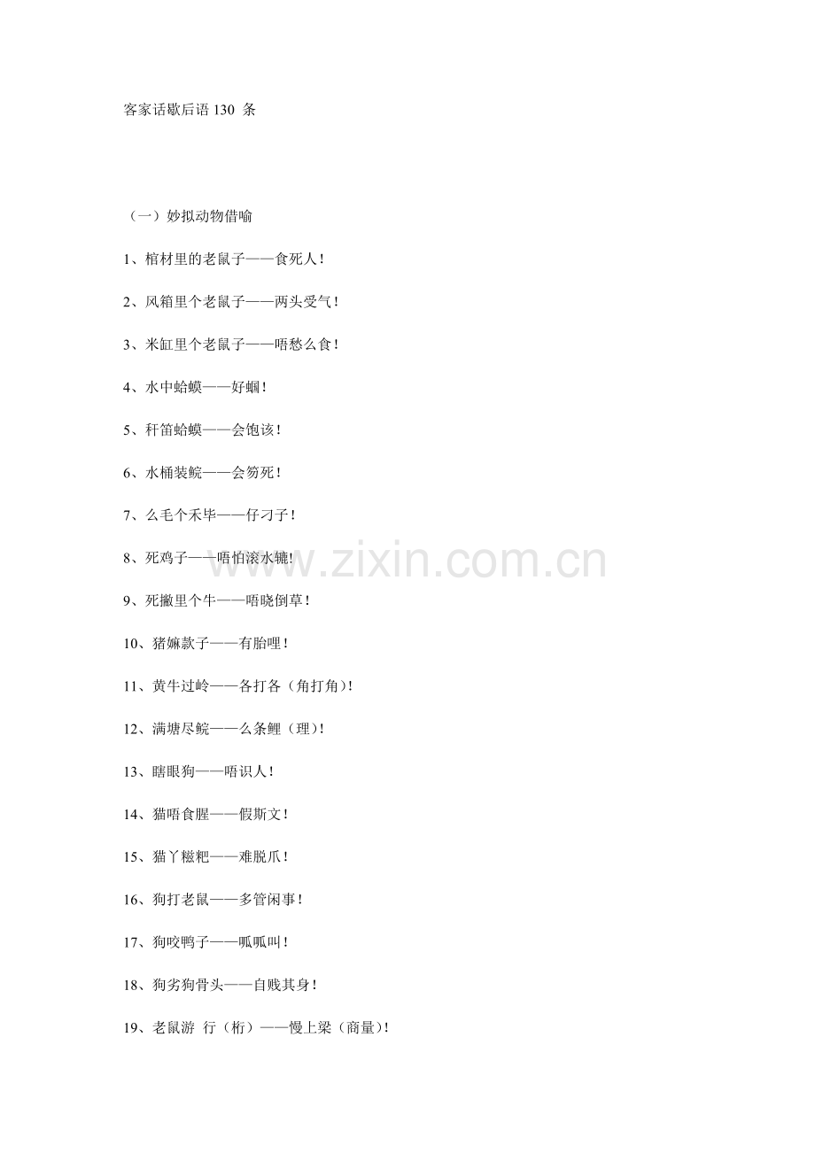 客家话歇后语130 条.doc_第1页