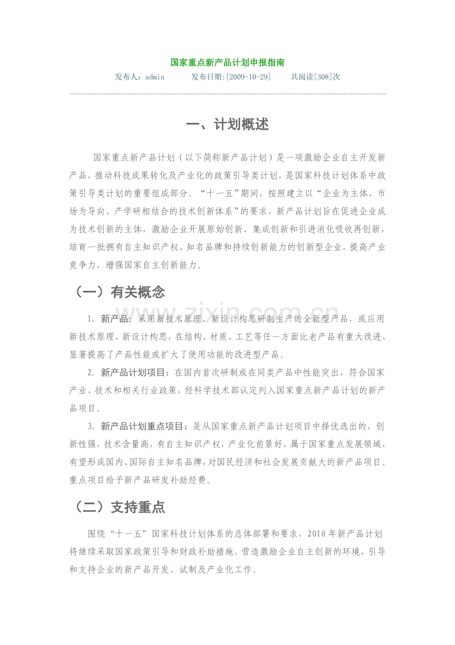 国家重点新产品申报.doc_第1页