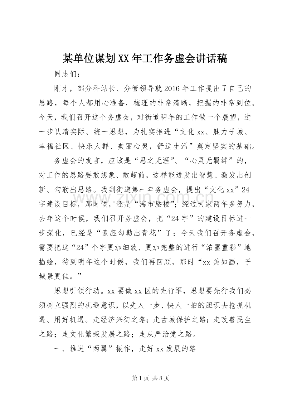 某单位谋划XX年工作务虚会讲话发言稿.docx_第1页