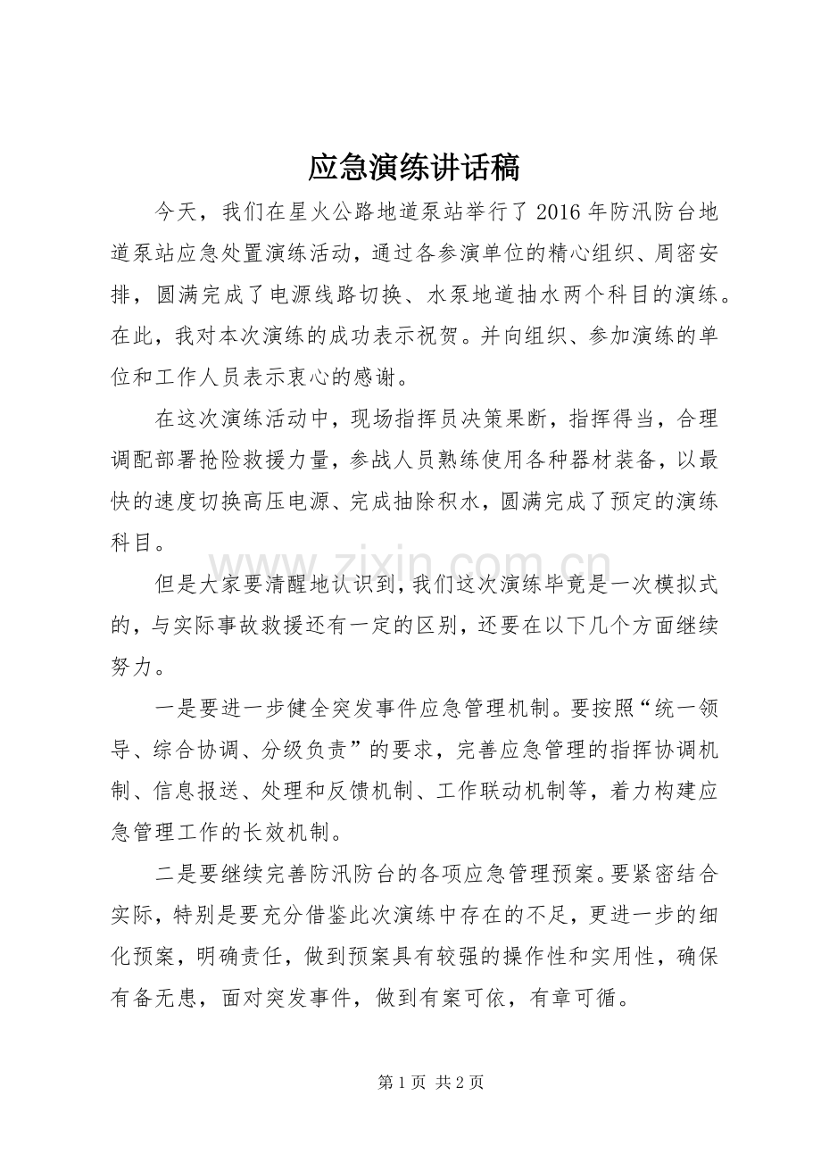 应急演练讲话发言稿.docx_第1页