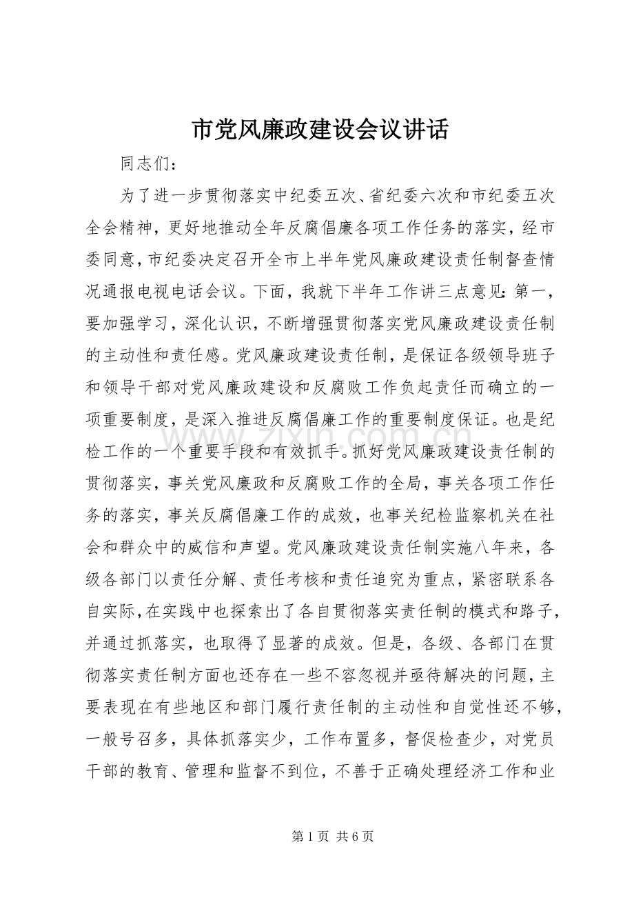 市党风廉政建设会议讲话发言.docx_第1页