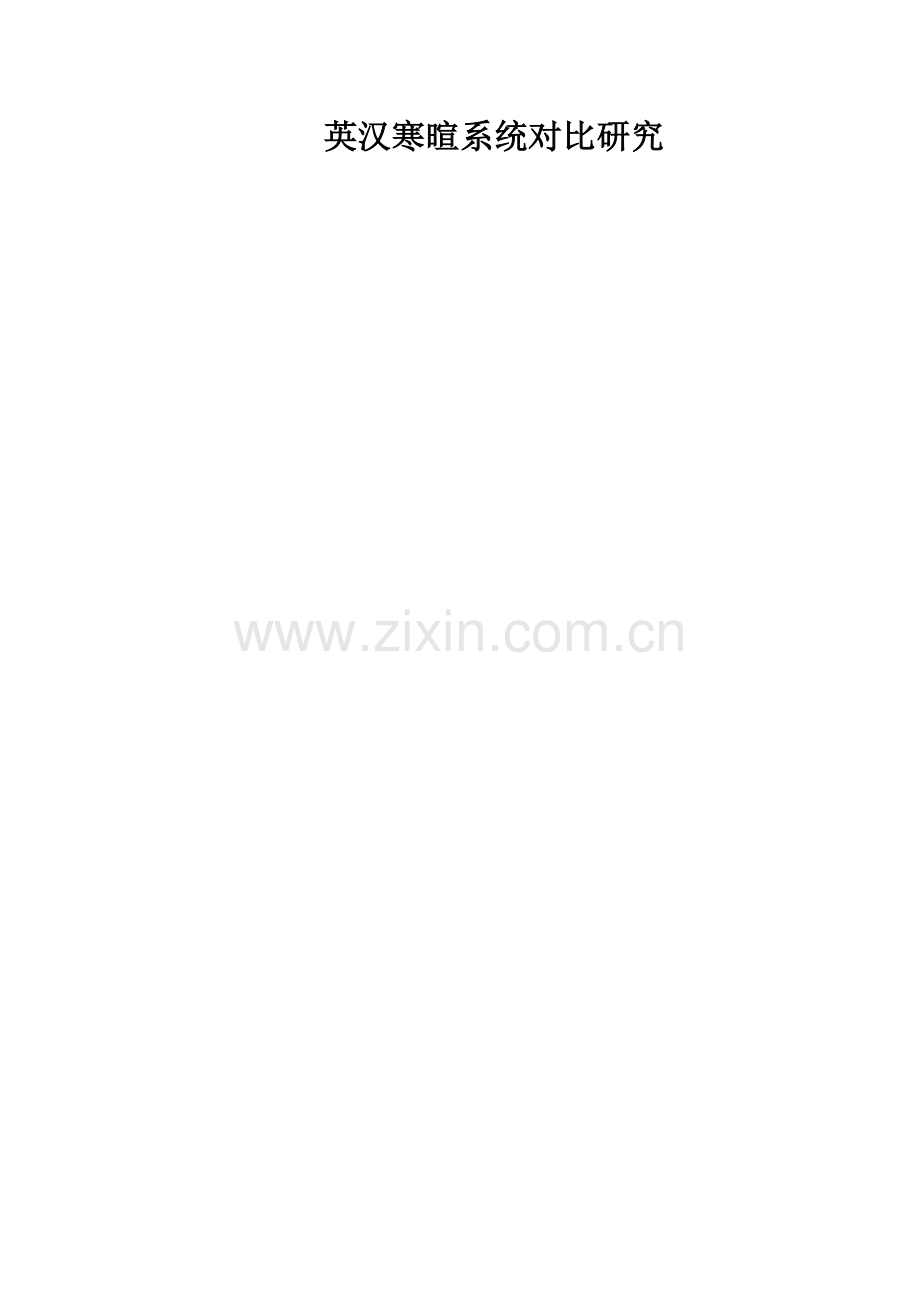 寒暄语系统对比.doc_第1页
