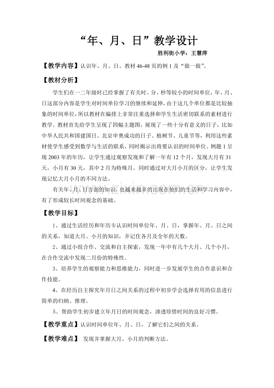 (年月日)教学设计---王慧萍.docx_第1页